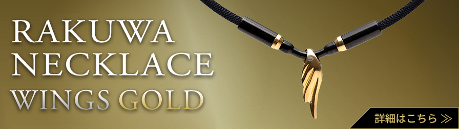 羽生選手プロ記念モデル｜RAKUWAブレスレット ウイングス ゴールド