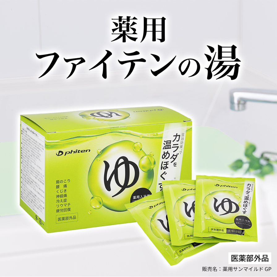 薬用ファイテンの湯(医薬部外品) | ファイテン公式通販サイト