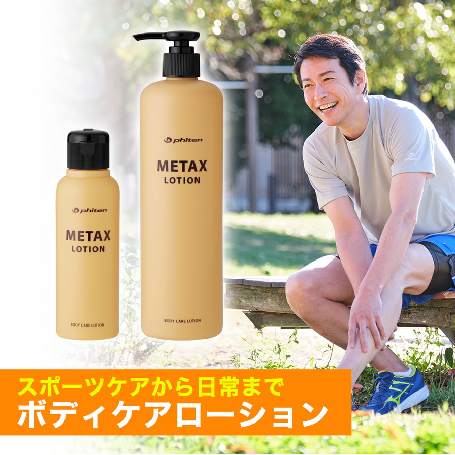 メタックスローション b 480ml | ファイテン公式通販サイト