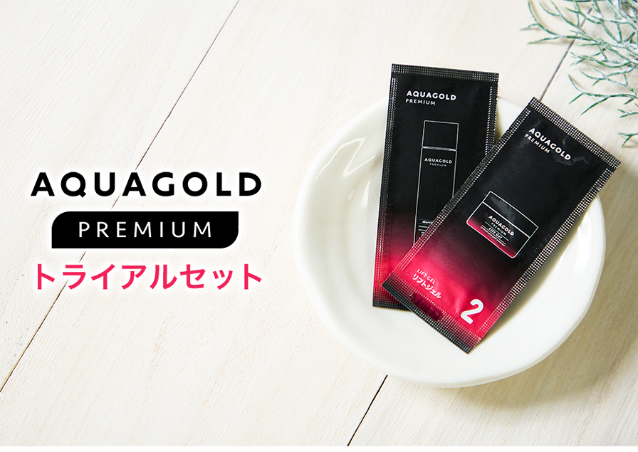 アクアゴールド プレミアム トライアルセット | ファイテン公式通販