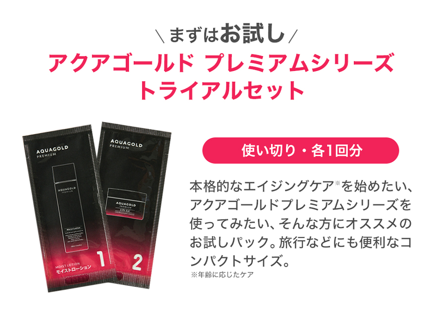 アクアゴールド プレミアム トライアルセット | ファイテン公式通販