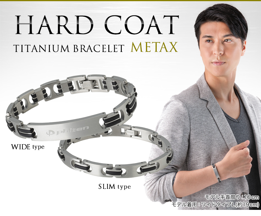 ハードコートチタンブレス メタックス スリム | ファイテン公式通販