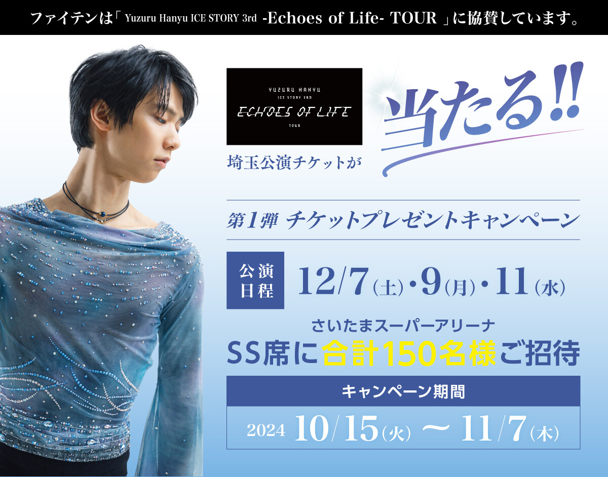 羽生結弦】協賛記念キャンペーン第1弾 | ファイテン株式会社【phiten】