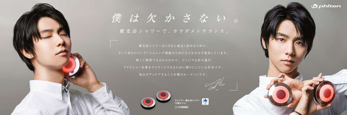 羽生結弦選手×ファイテン 健光浴シャワー」特設ページを公開！ | 新着