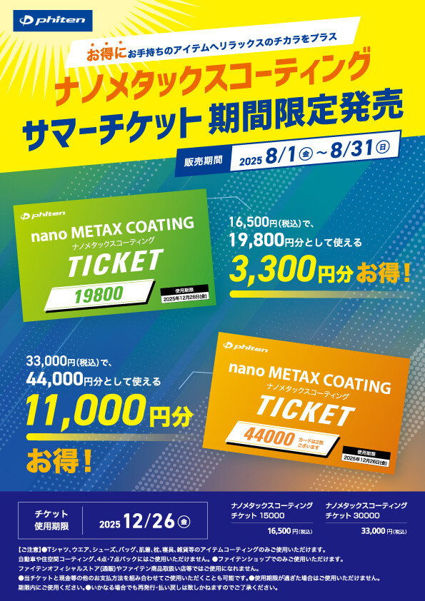 期間限定】最大11,000円お得なナノメタックスコーティングサマー