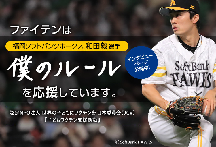 ファイテンは福岡ソフトバンクホークス 和田毅選手の「僕のルール