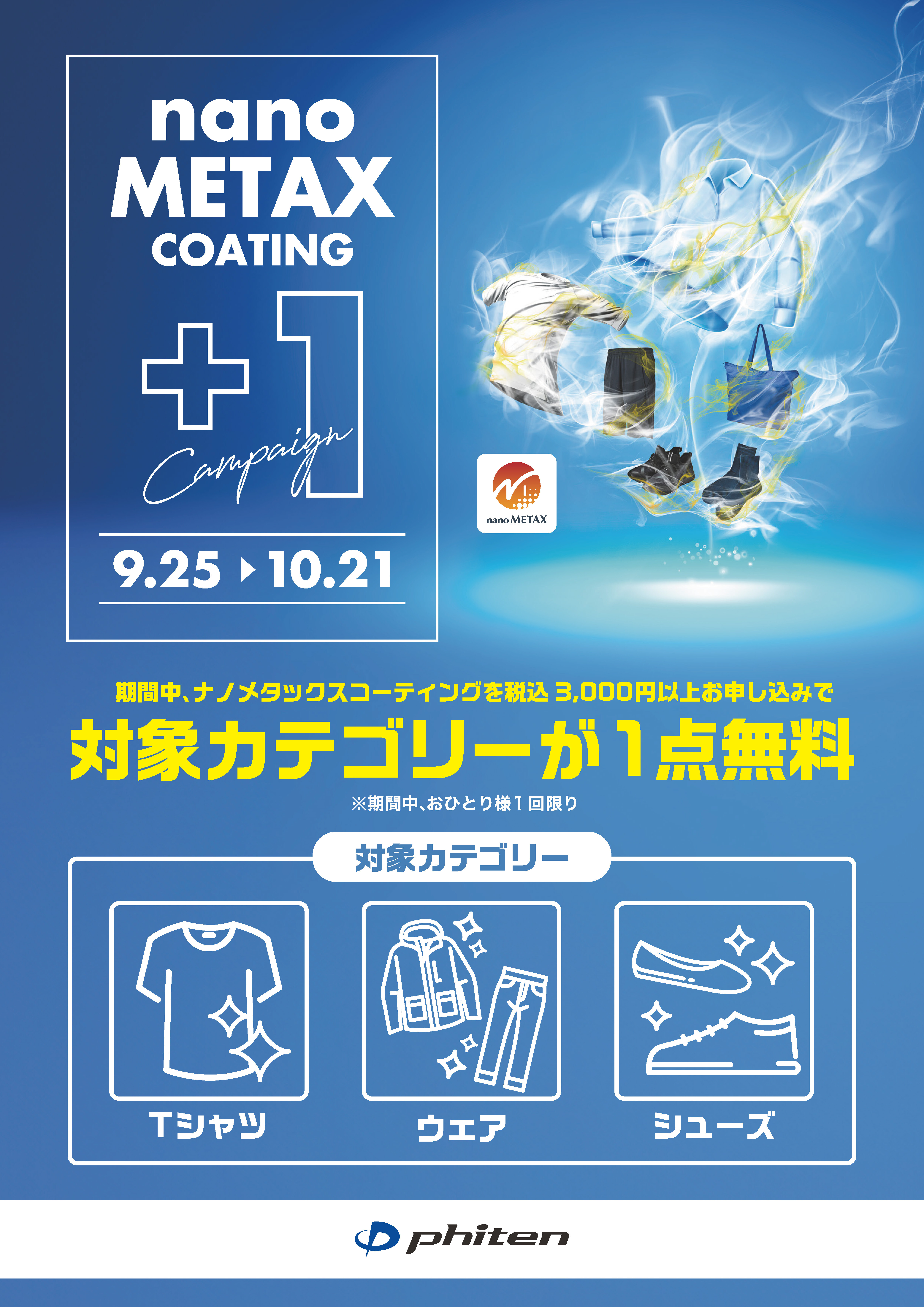 ファイテンショップ限定】ナノメタックスコーティング＋1（プラスワン