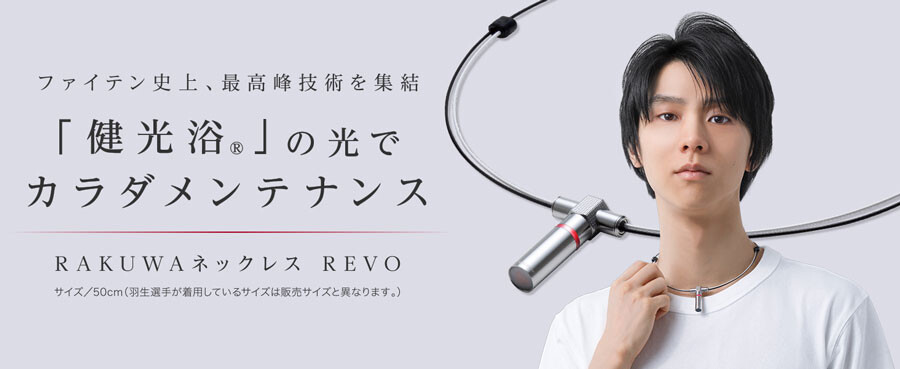 ファイテン史上、最高峰技術を集結】「RAKUWAネックレス REVO」発売