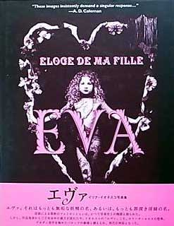 イリナ・イオネスコ写真集「EVA」Irina Ionesco| 写真集買取｜アート