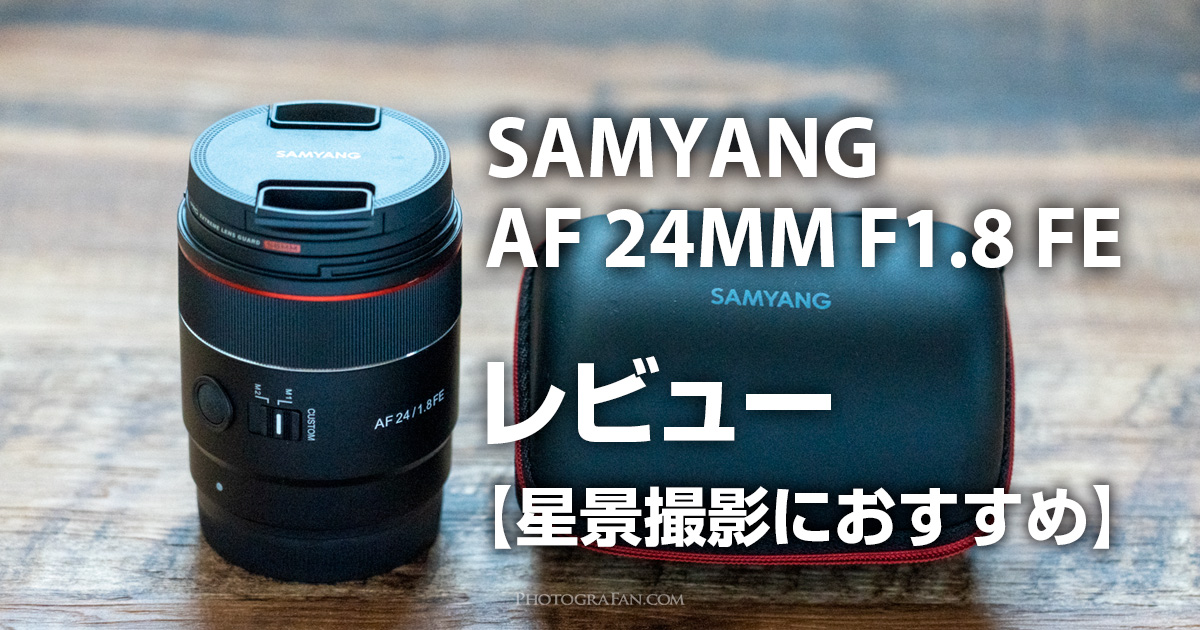星景向けレンズにおすすめ！Samyang AF 24mm f1.8 FEレビュー | フォト