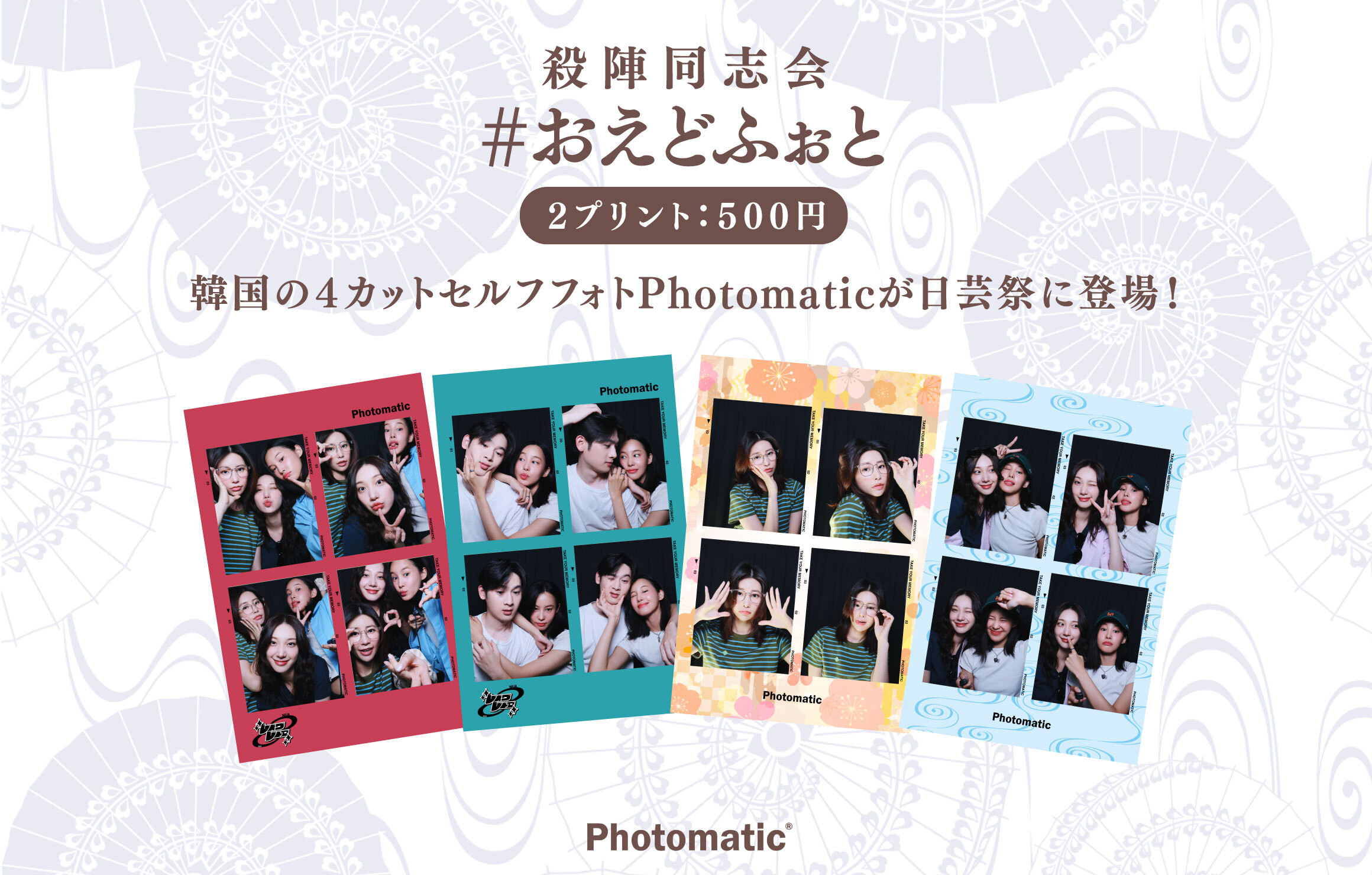 10月, 2024 - Photomatic - 韓国発セルフフォトブース フォトマティック。