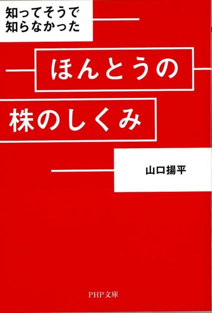 ほんとうの株のしくみ | 書籍 | PHP研究所