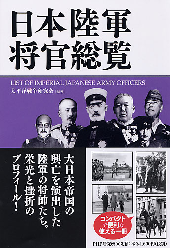日本陸軍将官総覧 | 書籍 | PHP研究所