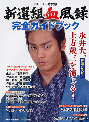 新選組血風録 完全ガイドブック | 書籍 | PHP研究所