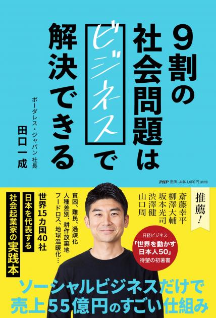9割の社会問題はビジネスで解決できる | 書籍 | PHP研究所