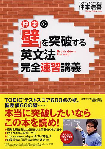 仲本の「壁」を突破する英文法完全速習講義 | 書籍 | PHP研究所