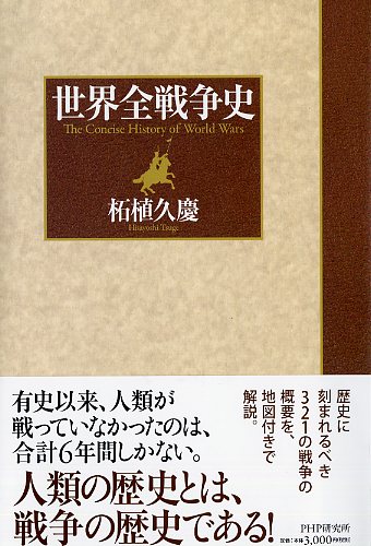 世界全戦争史 | 書籍 | PHP研究所