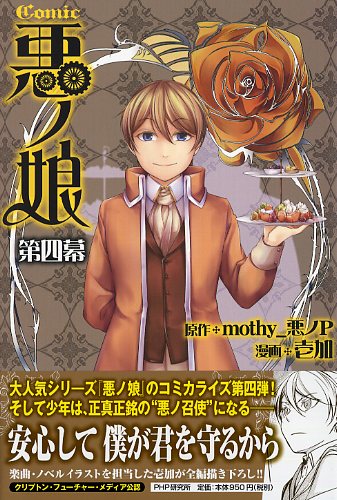 COMIC 悪ノ娘 第四幕 | 書籍 | PHP研究所