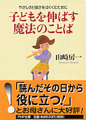 子どもを伸ばす魔法のことば | 書籍 | PHP研究所