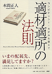 適材適所の法則 | 書籍 | PHP研究所