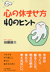 心の休ませ方・40のヒント | 書籍 | PHP研究所