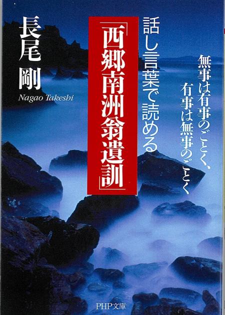 話し言葉で読める「西郷南洲翁遺訓」 | 書籍 | PHP研究所