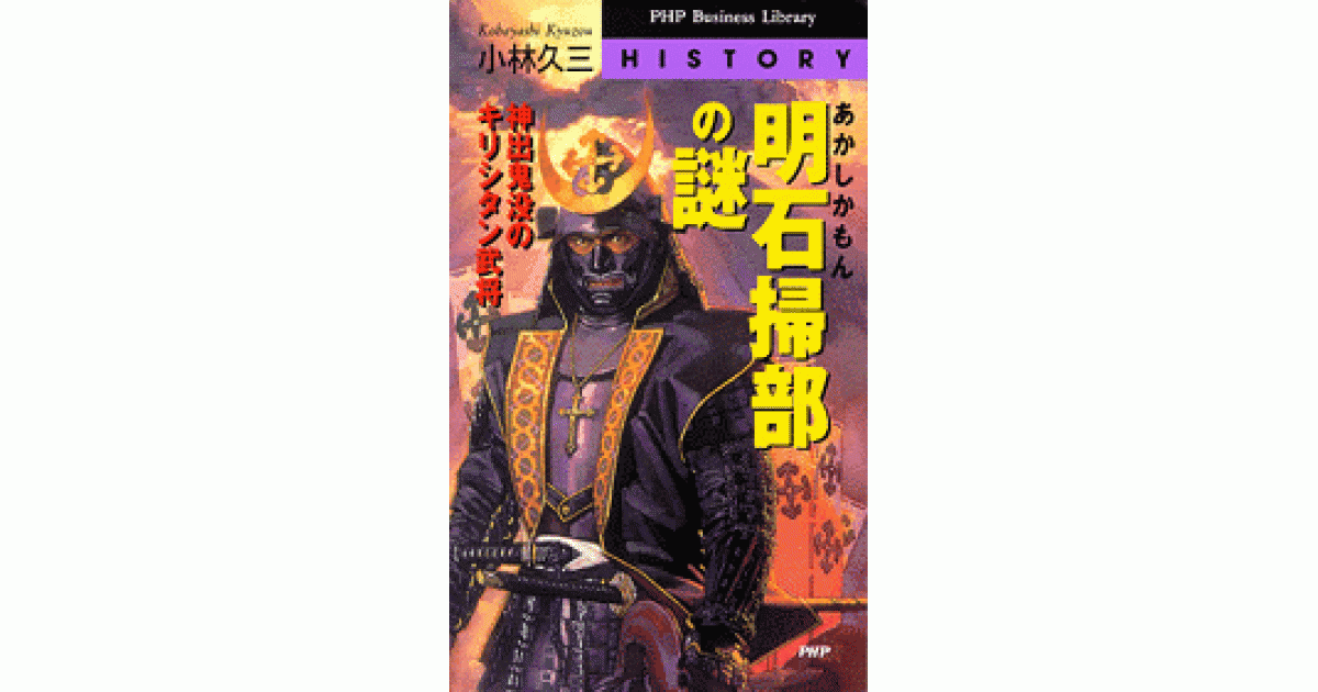 明石掃部の謎 | 書籍 | PHP研究所