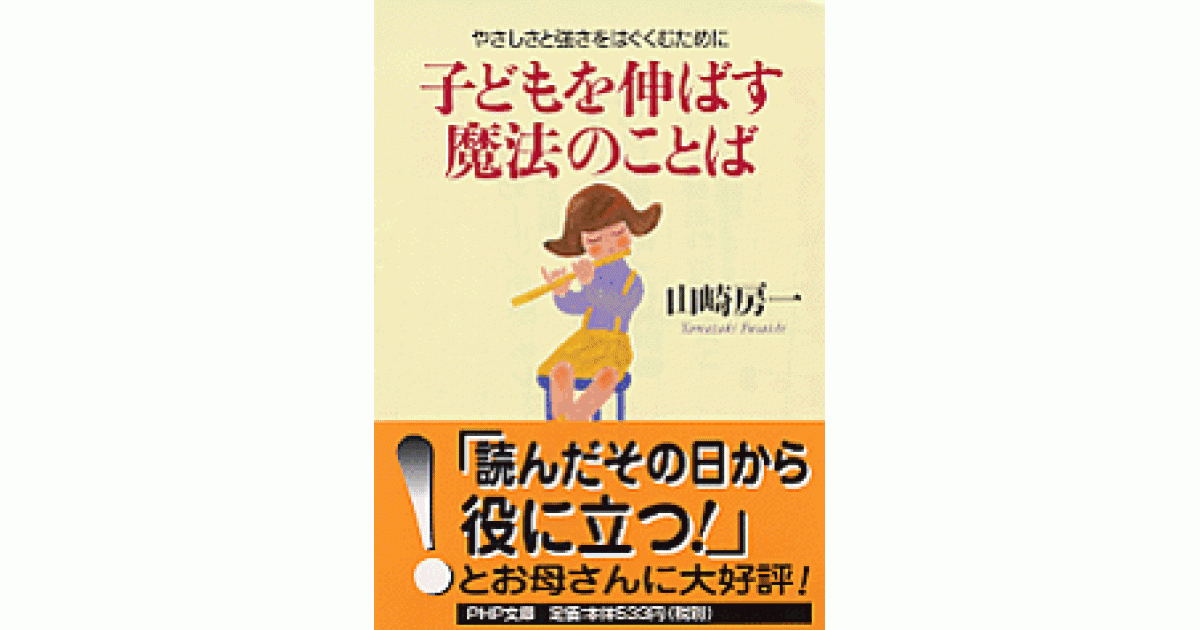 子どもを伸ばす魔法のことば | 書籍 | PHP研究所