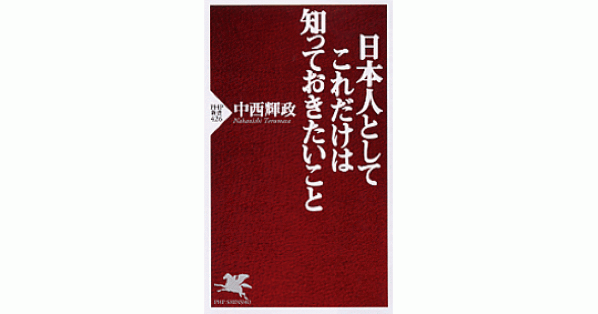 日本人としてこれだけは知っておきたいこと | 書籍 | PHP研究所