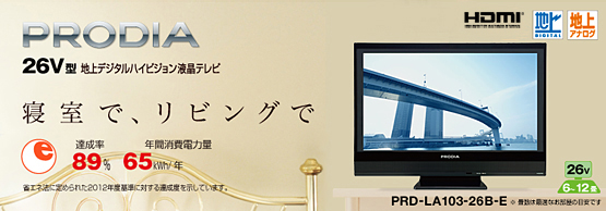PRODIA（プロディア） : 26V型 地上デジタルハイビジョン液晶テレビ