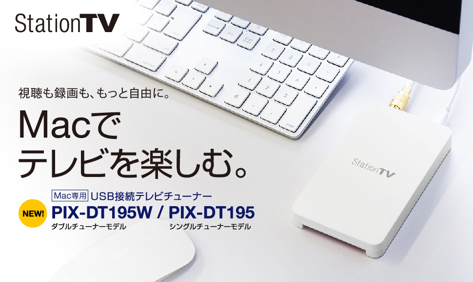 Mac専用 USB接続テレビチューナー PIX-DT195W・PIX-DT195 - 特長