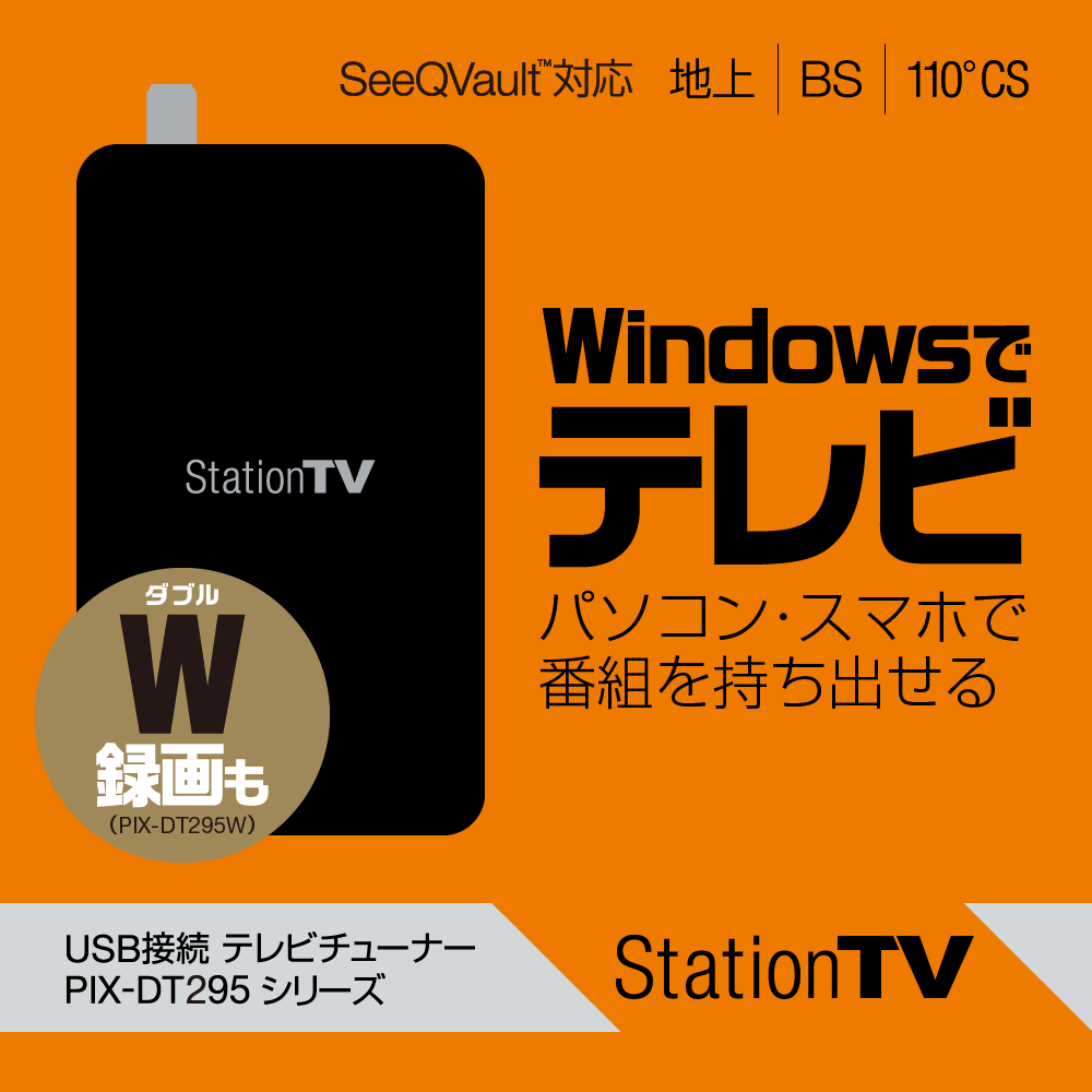 テレビチューナー PIX-DT295 シリーズ - 特長 | 株式会社ピクセラ