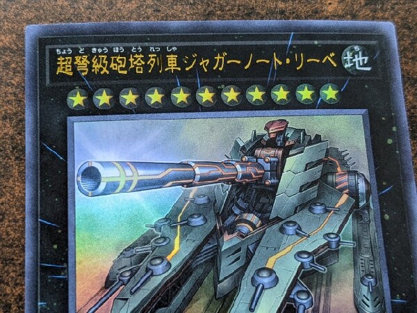 遊戯王カード買取強化中。「超弩級砲塔列車ジャガーノート・リーベ