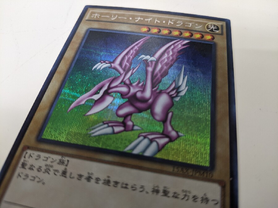 遊戯王カード買取強化中。「ホーリー・ナイト・ドラゴン