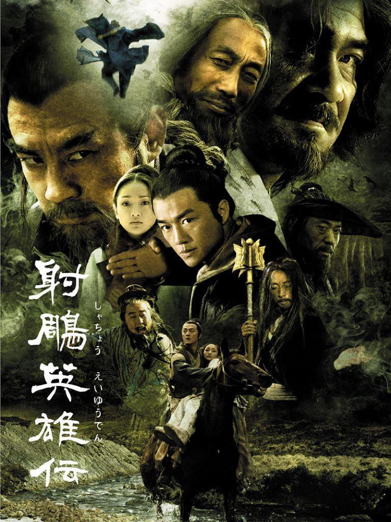 射雕英雄伝」（2003年版）Prime Videoなどで配信中 | その他 | DVD