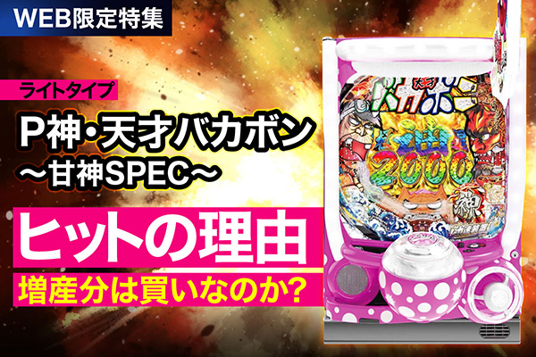 久々にヒットしたライトタイプ「P神・天才バカボン〜甘神SPEC