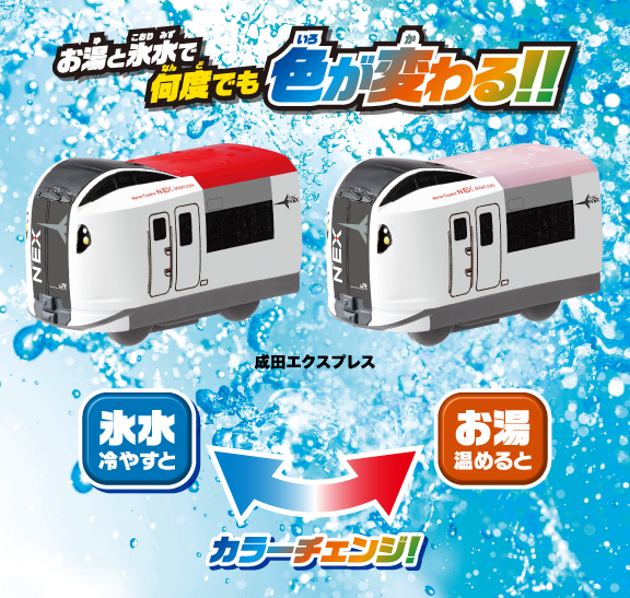 おふろDEミニカー 成田エクスプレス｜商品情報｜おふろのおもちゃ