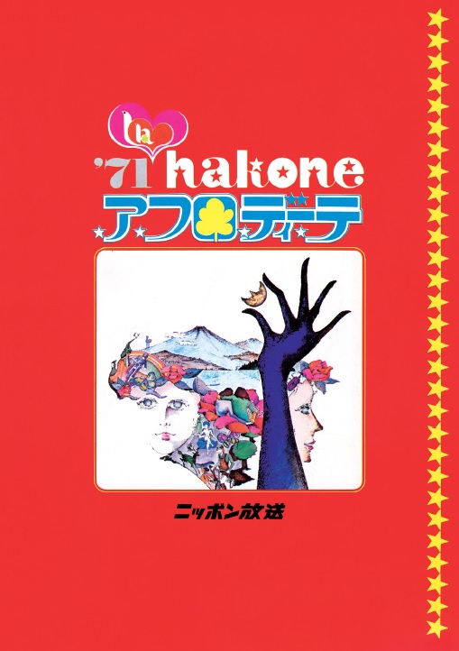 50年前の貴重な「箱根アフロディーテ」オリジナル・ポスターを発見！半