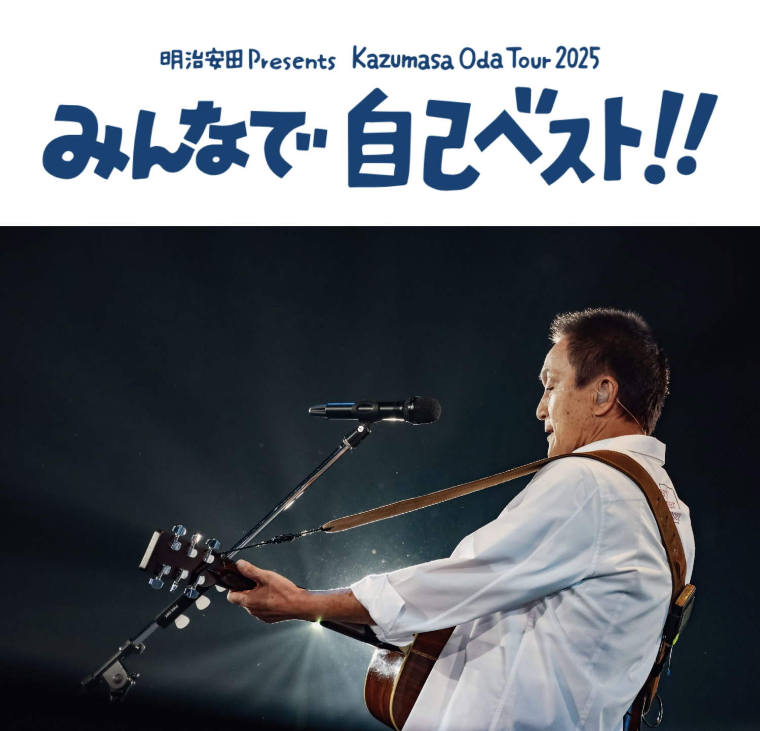 小田和正 Tour 2025 みんなで自己ベスト | 沖縄イベント情報 ぴらつか