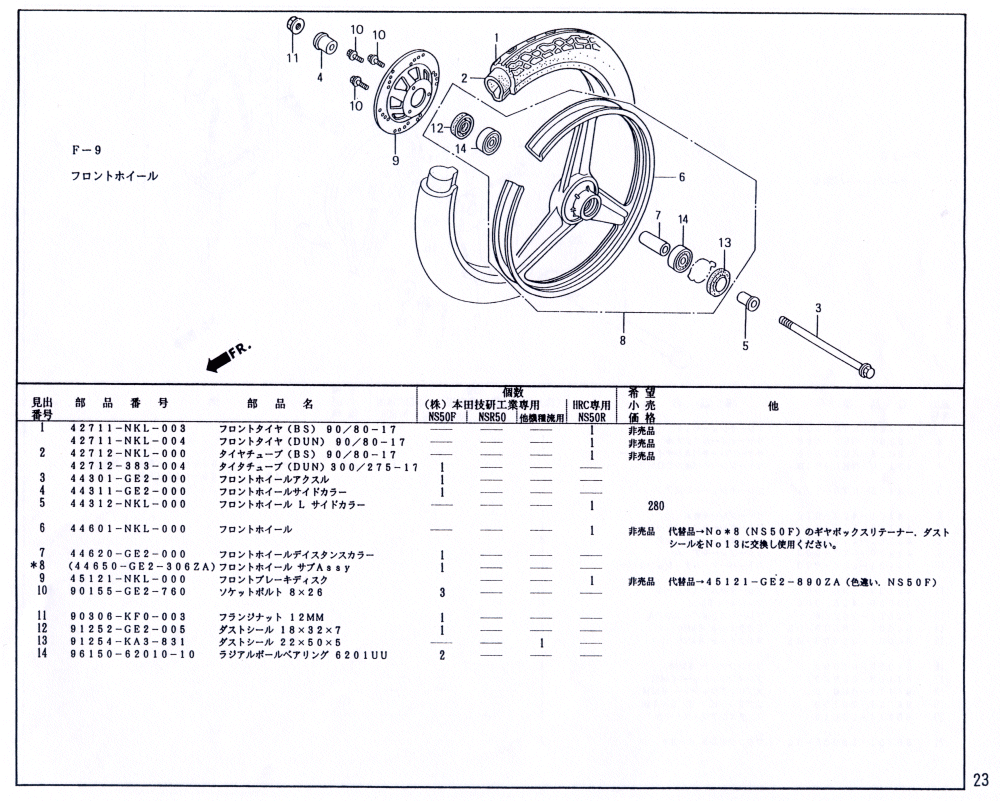 NS50R No.F-9 フロントホイール p23 | MotoPicnic MINIBIKE RACE
