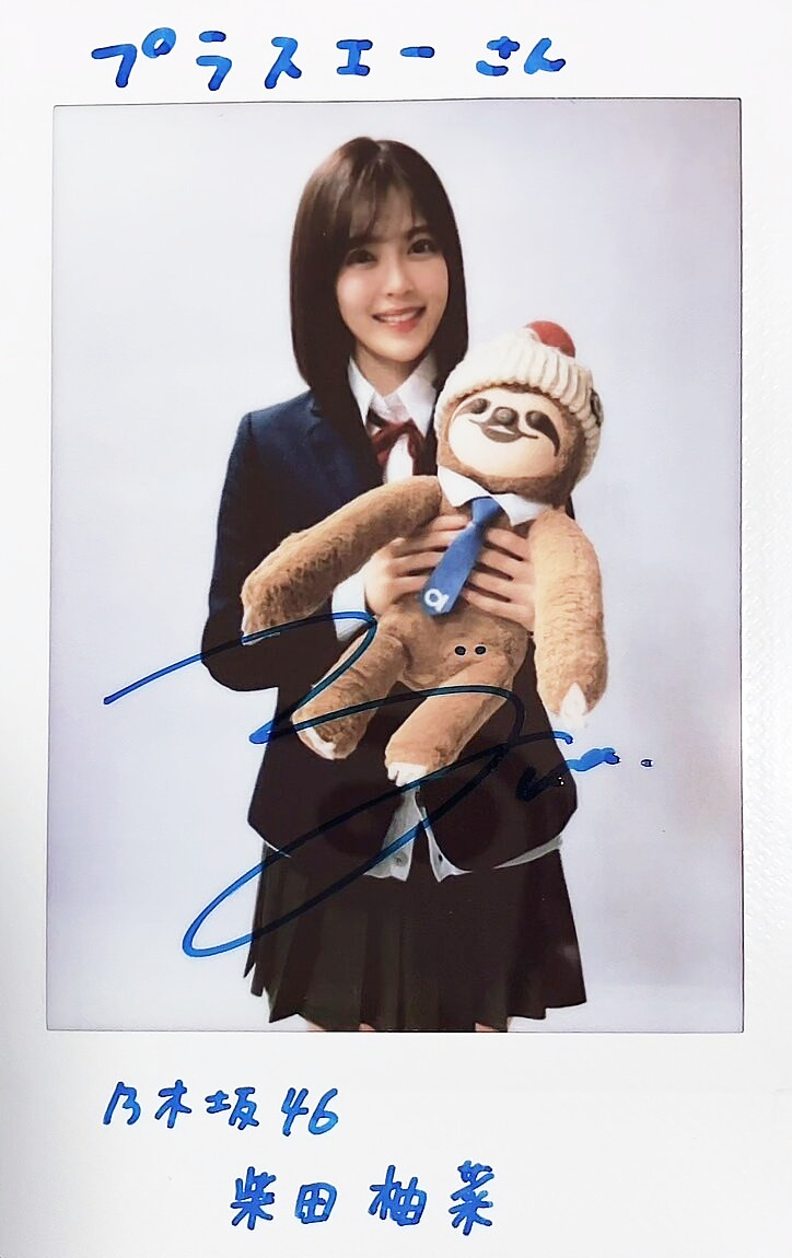 柴田柚菜（乃木坂46）さんサイン入りチェキプレゼントキャンペーン