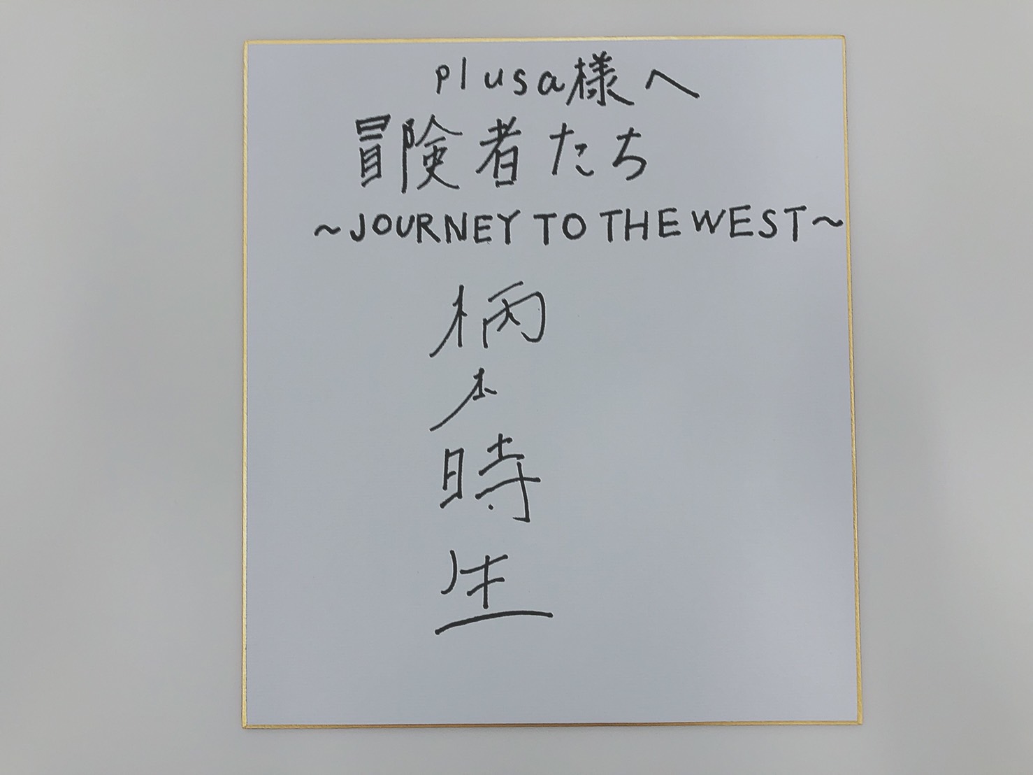 柄本時生さん直筆サイン色紙プレゼント！『冒険者たち ～JOURNEY TO