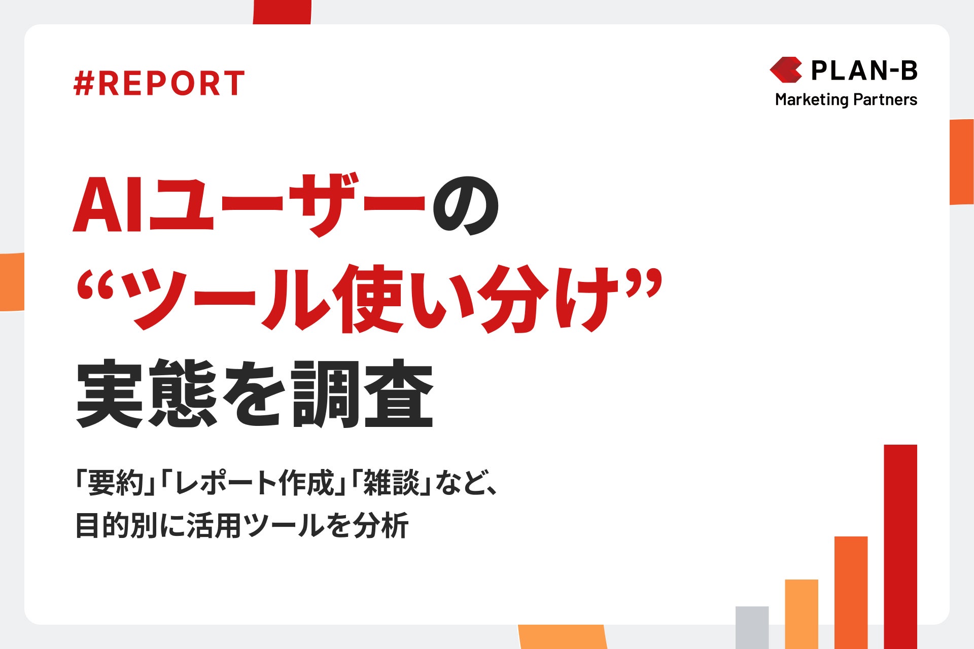 調査】AIユーザーの半数以上が複数のAIツールを使い分け。ChatGPTを