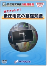 新・低圧電気取扱の基礎知識[リニューアル] 全5巻セット|すべて|安全