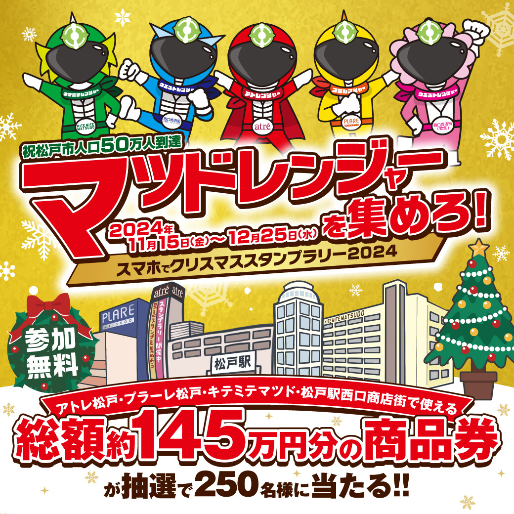 マツドレンジャーを集めろ！スマホでクリスマススタンプラリー2024