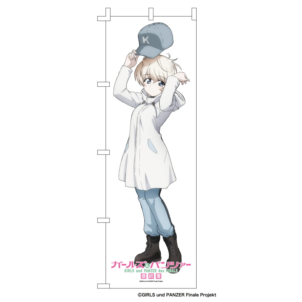 グッズ :: ガールズ＆パンツァー 最終章 等身大のぼり ヨウコ