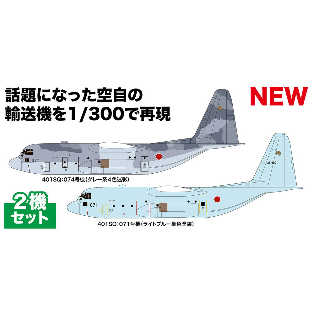 プラモデル :: 飛行機 :: 航空自衛隊 C-130 H 戦術輸送機