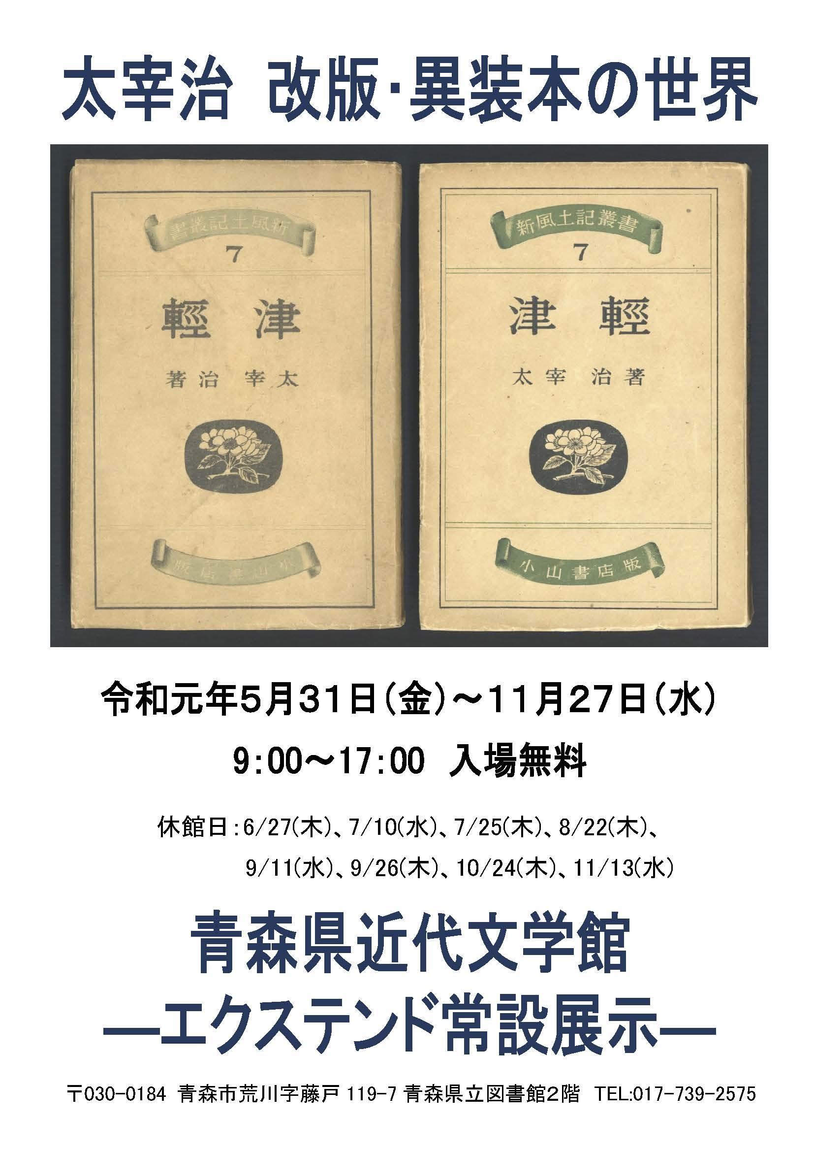 太宰治 改版・異装本の世界 | 青森県立図書館