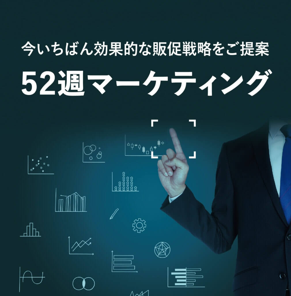 52週マーケティング | 株式会社平賀｜小売流通の今日を見つめ、明日を