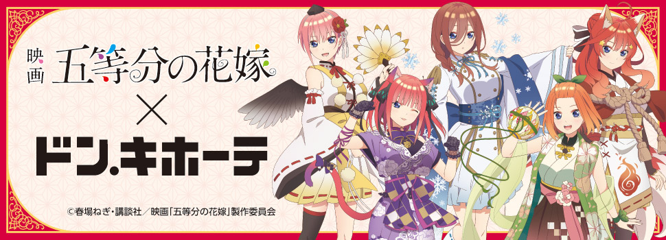 映画『五等分の花嫁』× ドン・キホーテ コラボグッズ発売決定！｜驚安